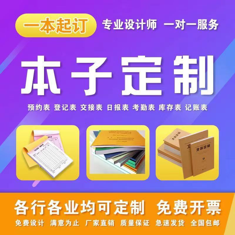 定制印刷表格本记账本记录本台账本登记表预约表订做表格制作打印