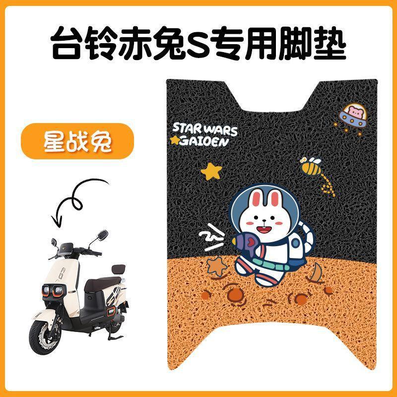 台铃超能S赤兔电动车脚垫TL1200DT-12E电瓶车专用防滑脚踩脚踏板|undefined