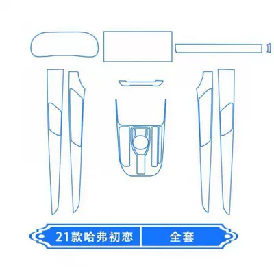 Love Interior Modification Accessories Protective — Car interior film - haval-first-love-full-set-of-interior-soft-film