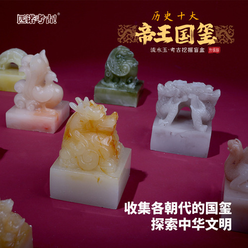 Pino Archaeological Excavation Blind Box Imperial Seal Ancient Emperor Jade Seal Flowing Jade Hand Digging Gemstone Toy