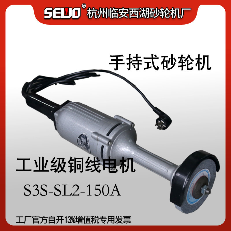 杭州西湖SEWO手持式 直向砂轮机手提砂轮机900W/150MM