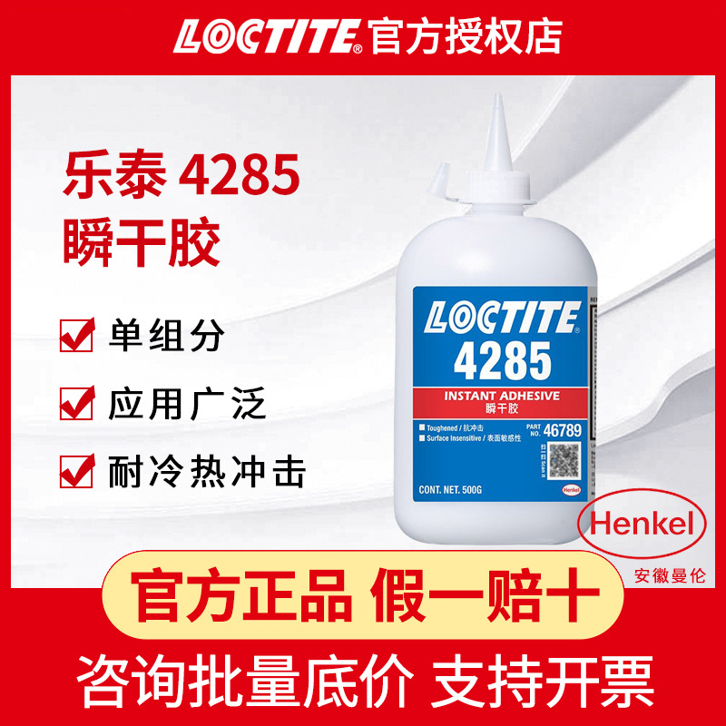 汉高乐泰4285瞬干胶扬声器组装 快固化耐冷耐冲击 荧光性快干胶水
