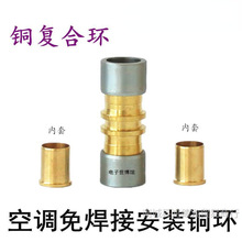 中央空调安装工具多联机免焊接头配件铜铝铁管无火连接速合复合环