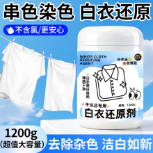 干洗店专用白衣还原剂去黄去渍串色增白衬衫白色衣物发黄免搓洗白