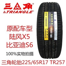三角轮胎225/65R17 102T TR257 陆风X5plus 比亚迪S6原装汽车配套