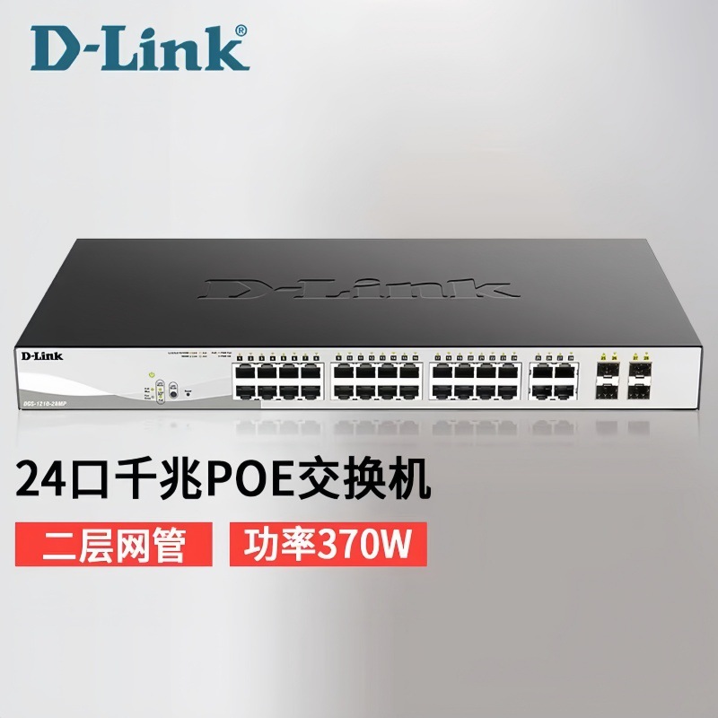 友讯DLINK DGS-1210-28MP 24口千兆POE交换机网管型POE英文版