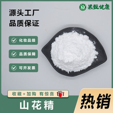山花精98%报送码植物提取物化妆品原料大量现货100g/袋果甄供应
