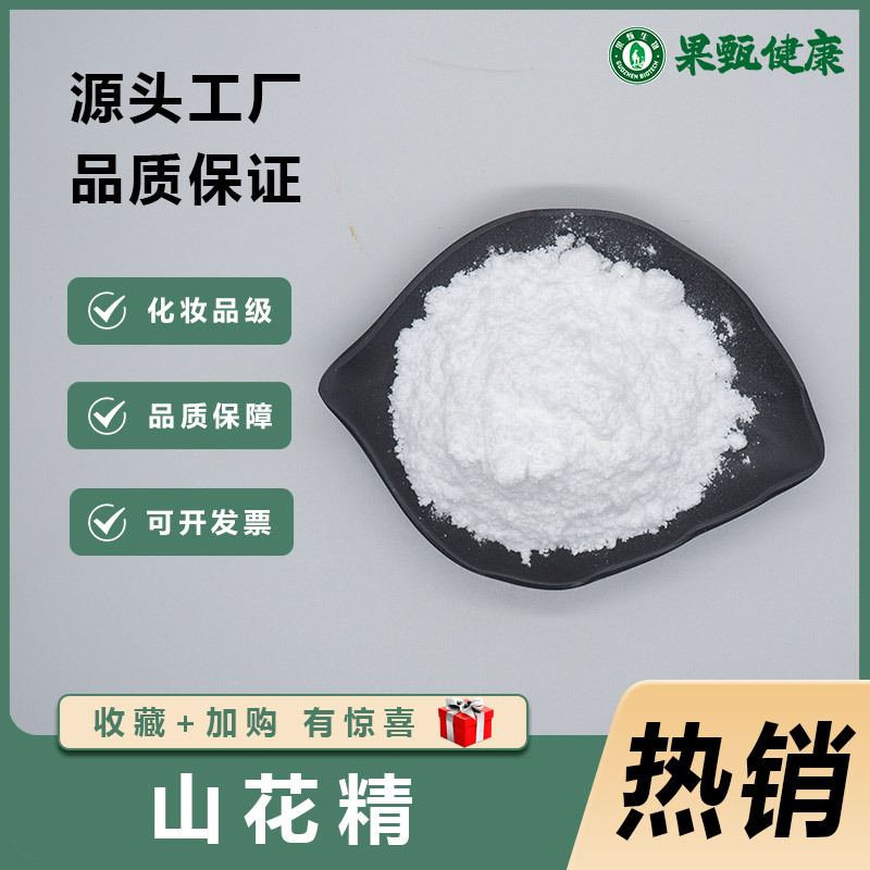 山花精98%报送码植物提取物化妆品原料大量现货100g/袋果甄供应