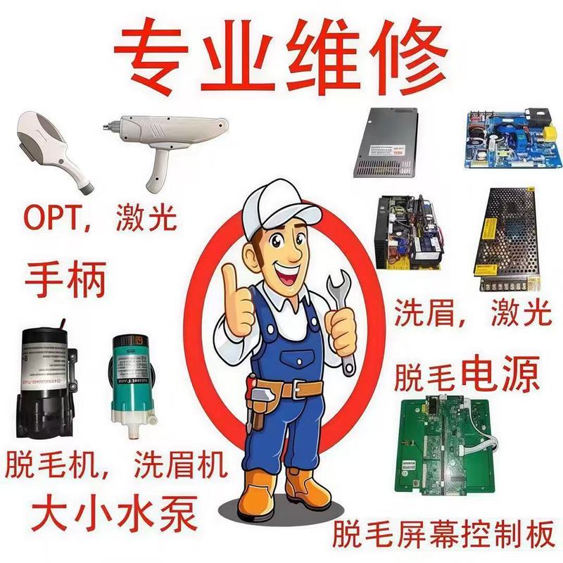 美容仪器售后维修opt冰点仪器手柄维修灯管激光配件808售后维修|undefined