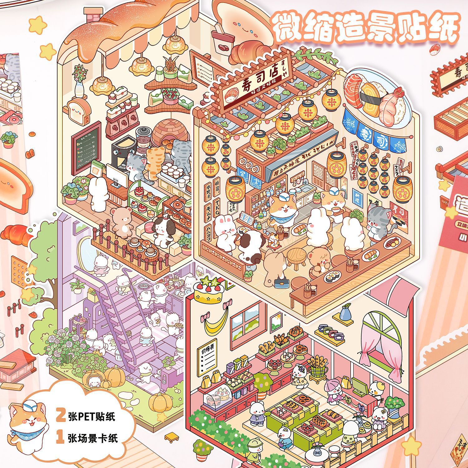 3d立体小屋场景布置收纳造景贴纸可爱卡通动物diy微缩贴画跨境