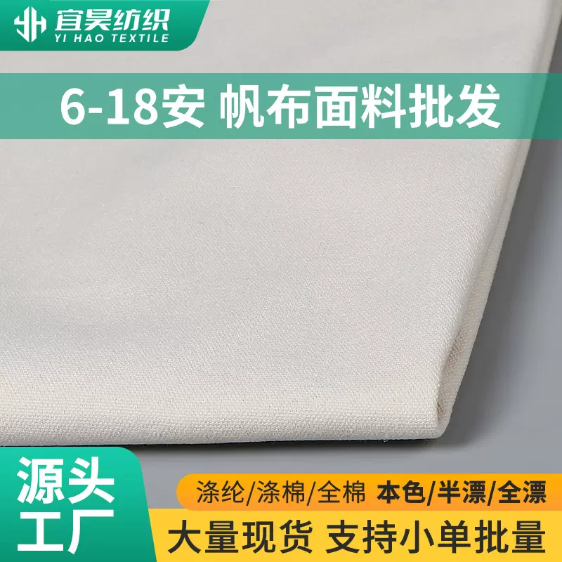 涤棉帆布面料6安8安12安16安纯色抱枕箱包购物袋鞋帽帆布手提厂家