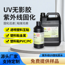 uv无影胶紫外线固化亚克力塑料ABS粘接PC有机玻璃高透明耐变黄