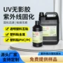 东莞紫外线各种固化无影胶