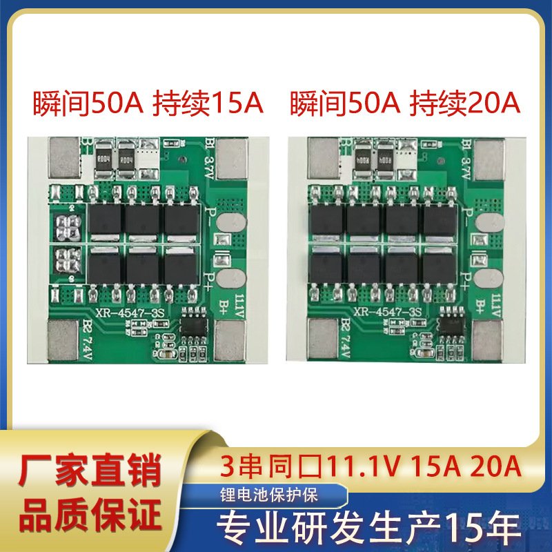 3串同口12V 15A20A应急照明灯储能  拉杆音箱 杀虫灯锂电池保护板