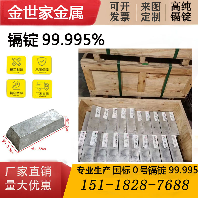 东莞厂家99.995镉锭原材料批发 金属镉国标0号镉锭加工镉球镉棒
