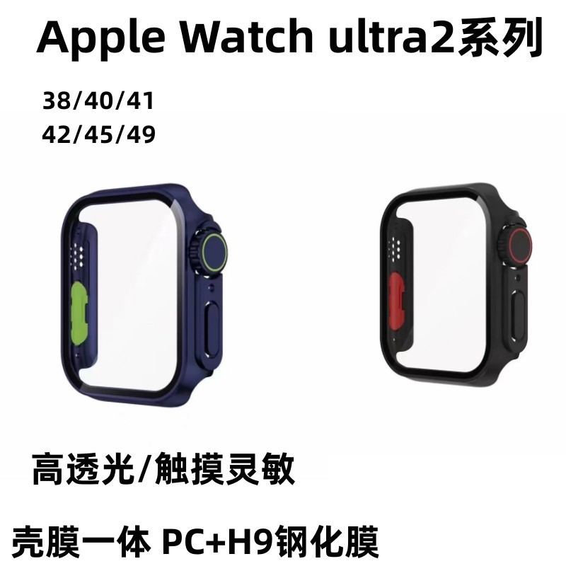 Aplicable a la película de cáscara iwatch S9 protección integrada todo incluido resistente a la caída de protección watchultra2 templado película integrada