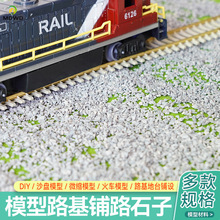 仿真碎石子 火车轨道道砟/道渣/砂砾DIY 微缩沙盘模型碎石头子