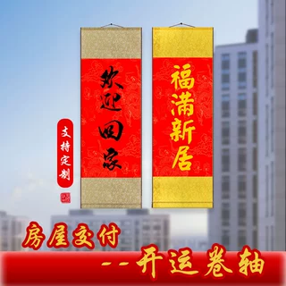 开门大吉卷轴挂画交房仪式房屋交付欢迎回家入户装饰挂轴批发国画