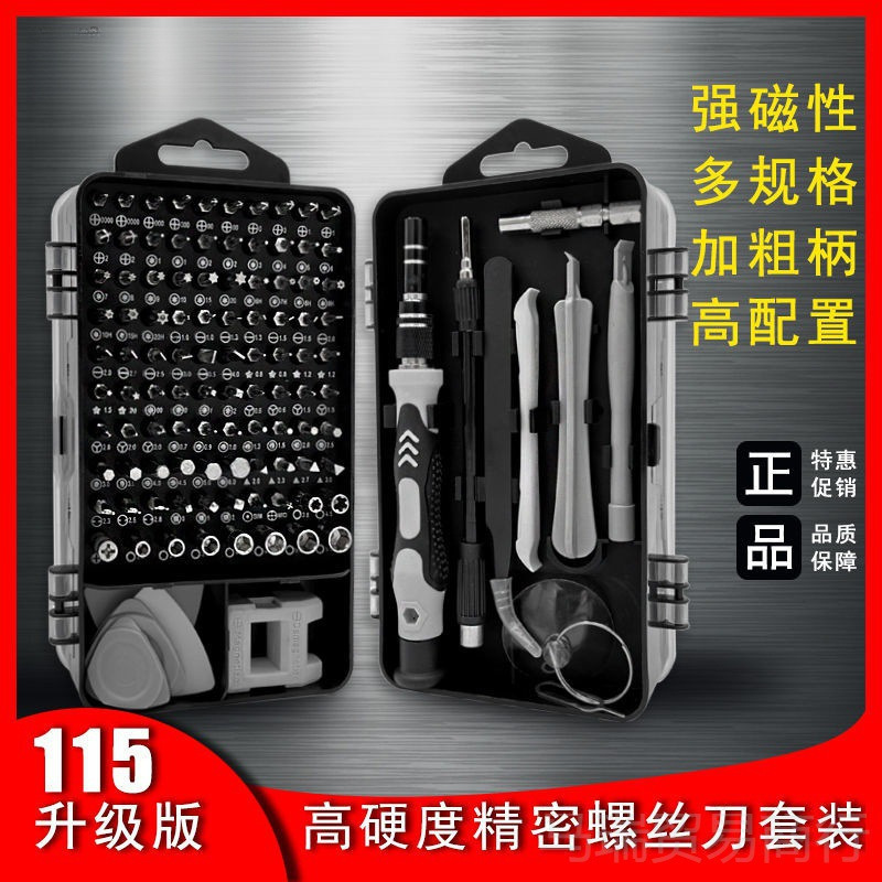 115合一螺丝刀套装强磁高硬度多功能拆机全套