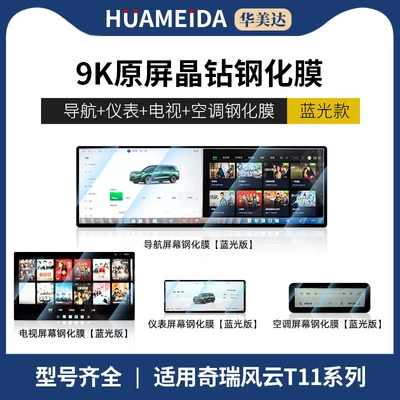 Car interior film: T11 Special Screen Tempered Film - integrated-navigation-instrument-rear-tv-blu-ray-rear-air-conditioner-ultra-clear