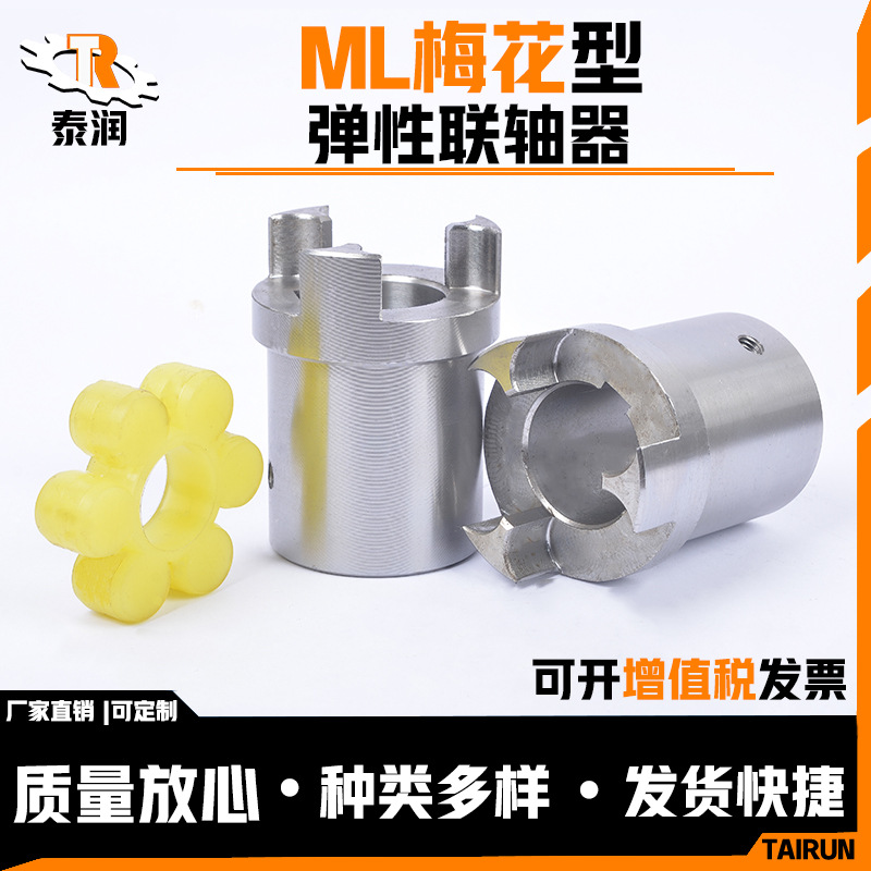 联轴器厂家供应 ML型梅花联轴器、联轴器、MT联轴器 连轴器