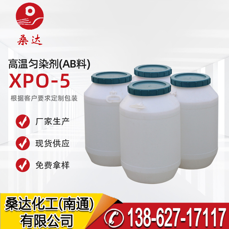 高温匀染剂XPO-5 纺织印染助剂 阴离子型琥珀色膏体匀染剂