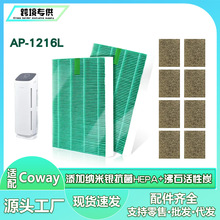 适用COWAY空气净化器AP-1216L过滤器滤芯HEPA抗菌 沸石活性炭滤网