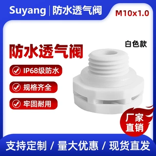 M10 塑料防水透气阀 厂家直供 自动排气阀 螺纹式泄压阀