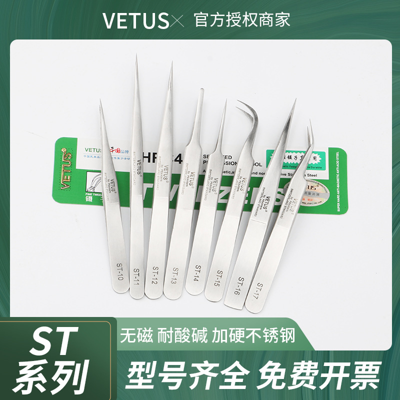 原装vetus镊子不锈钢无磁加硬ST镊子耐酸碱美睫高精密实验用镊子