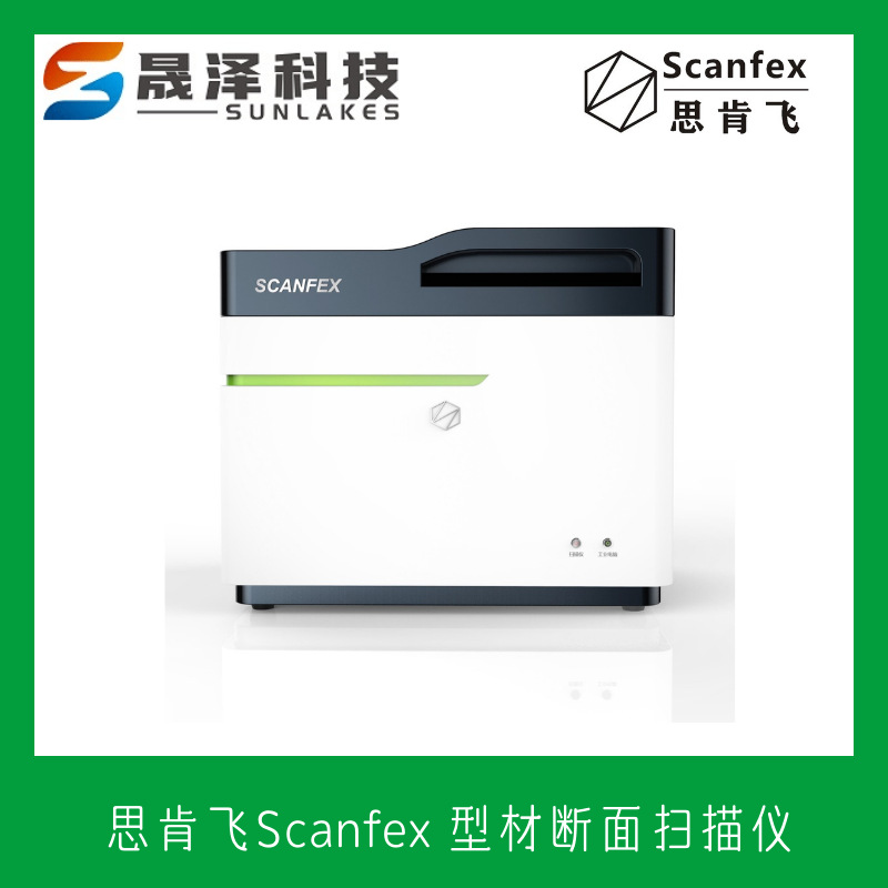 俄罗斯品牌 思肯飞scanfex 铝型材断面扫描仪 型材断面光学扫描仪