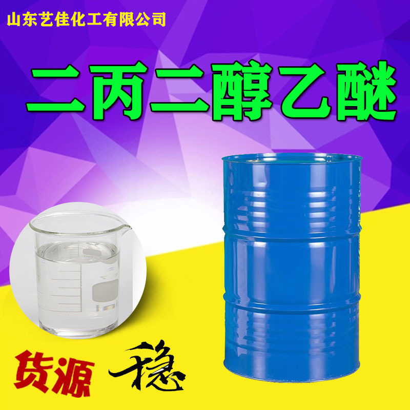 二丙二醇乙醚DPE 油墨涂料溶剂工业级高含量化工溶剂二丙二醇乙醚