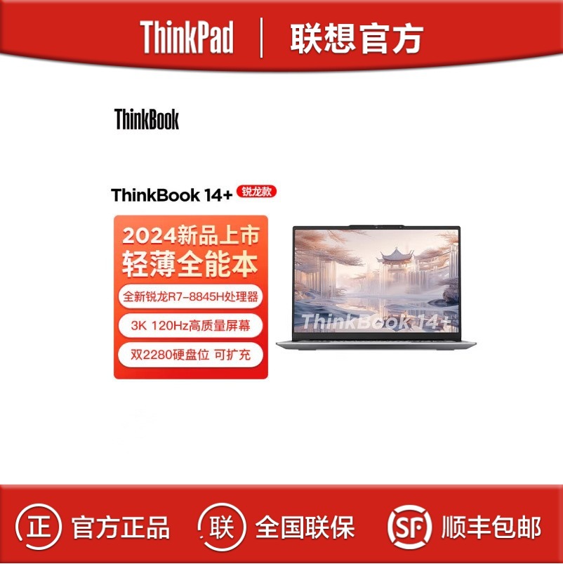 联想ThinkBook14+ R7-8845H 32G 1TB 14.5英寸轻薄办公笔记本电脑