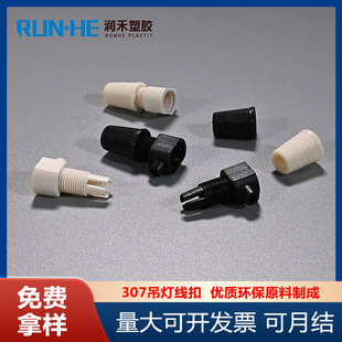 Power cord buckle Runhe new material environmental protection practical beauty gauge 307 lock wire buckle lamp accessories