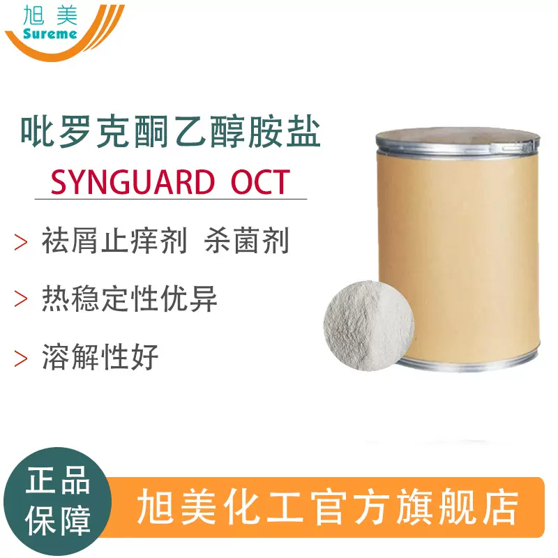 替代科莱恩 SYNGUARD OCT吡罗克酮乙醇胺盐 祛屑止痒剂  杀菌剂