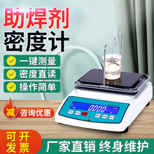 助焊剂密度测试仪高精度松香水电子密度比重测量助焊剂浓度测定仪