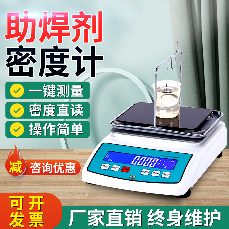 助焊剂密度测试仪高精度松香水电子密度比重测量助焊剂浓度测定仪