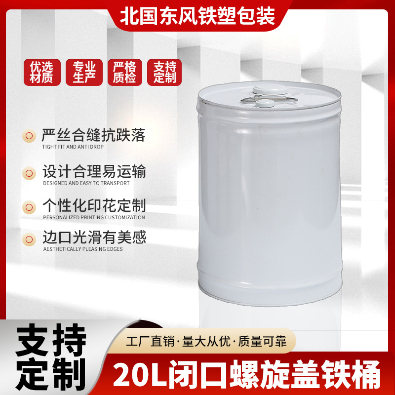 量大可设计20l闭口金属螺旋盖铁桶 马口铁油漆铁桶圆形铁桶批发