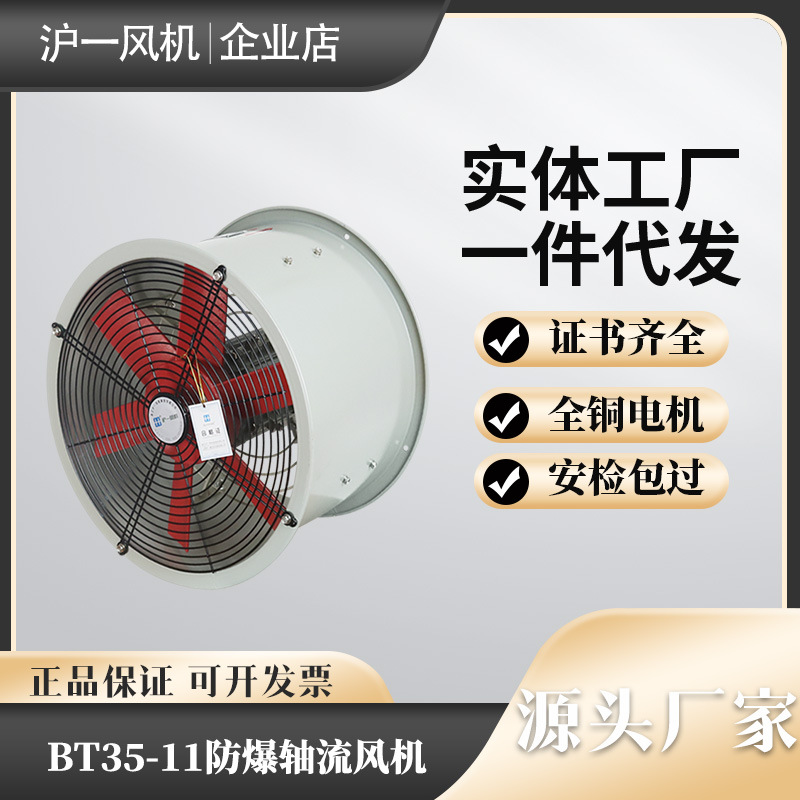 BT35-11浙江防爆轴流风机排风换气扇工业防腐风机不锈钢通风扇