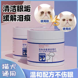 宠物专用擦眼睛泪痕清洁湿巾 猫咪狗狗眼部去泪痕湿纸巾厂家批发