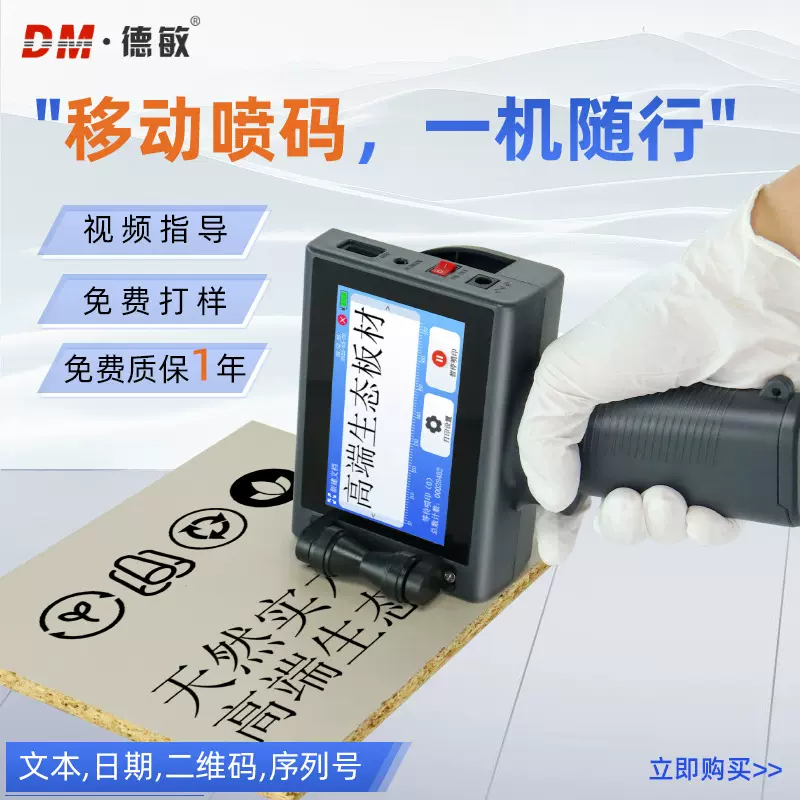德敏T20手持喷码机小型生产日期二维码条码标签批号包装袋瓶打码