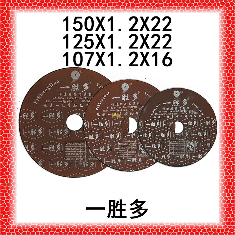 107一胜多切割片砂轮片金属磨抛光不锈钢薄片电磨机用锯片125 150