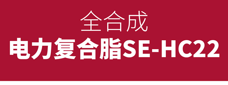 H详情页-h-全合成电力复合脂SE-HC22和全合成电力复合
