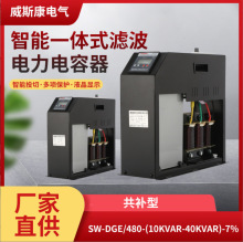 威斯康SW-DGE智能一体式滤波电容器480V抑制谐波低压电容器7%共补