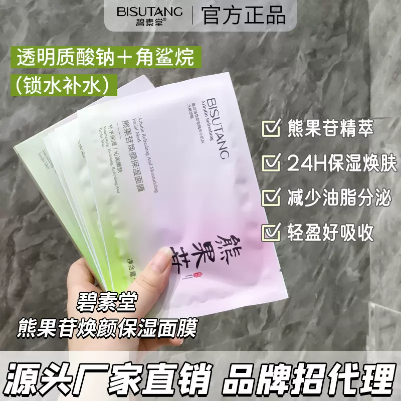 碧素堂熊果苷焕颜保湿面膜深层补水锁水大量现货一件代发贴片面膜