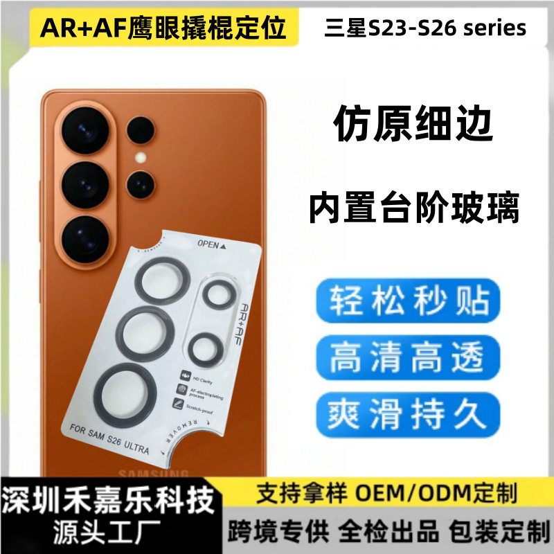 Suitable for Samsung S26Ultra Imitation Original Thin-Edge Ar Lens Film S25/24 Built-In Step Eagle-Eye Locator Film Suitable for Samsung S26Ultra Imitation Original Thin-Edge Ar Lens Film S25/24 Built-In Step Eagle-Eye Locator Film