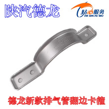 德龙新M3000S排气管翻边卡箍卡子排气筒固定支架配件陕汽重卡