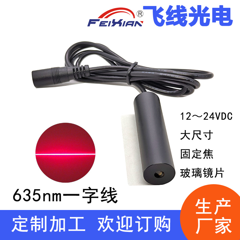 玻璃镜片16X60mm635nm100mW12V24V一字红色激光模组打线器标线器