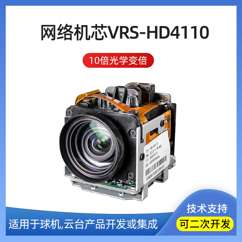 400万高清10倍变焦网络机芯摄像头、云台球机支持RJ45连接