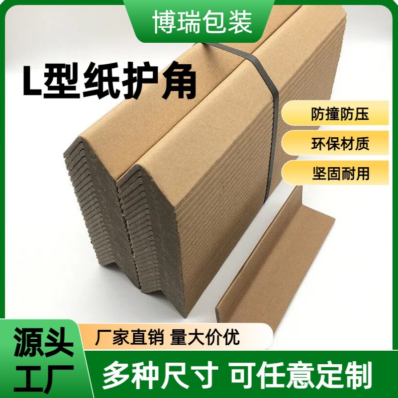L型纸护角现货耐磨家具物流包边护角家装托盘护角牛皮纸护角厂家