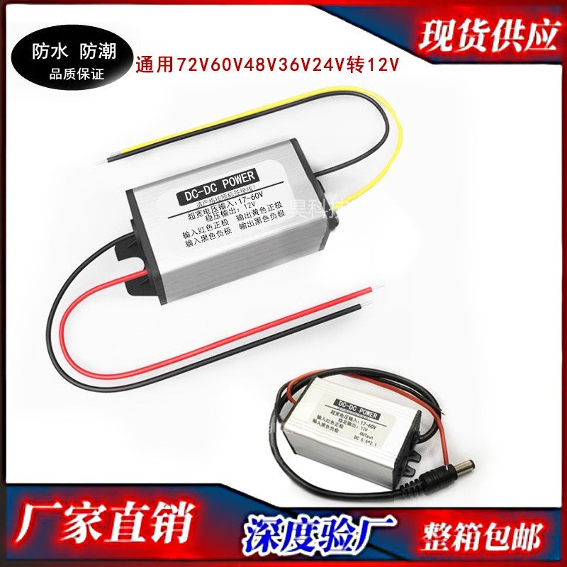 防水72V60V48V24v转12V车载监控电源转换器12V变5V直流降稳压模块